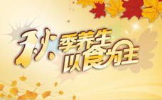 秋季養(yǎng)生