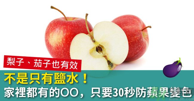 切好的蘋果怎樣不會(huì)變黃？怎么能讓蘋果不變色？
