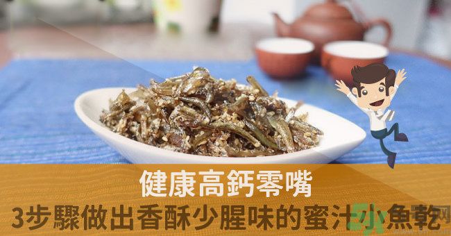 小魚干怎么炒好吃？蜜汁小魚干的做法