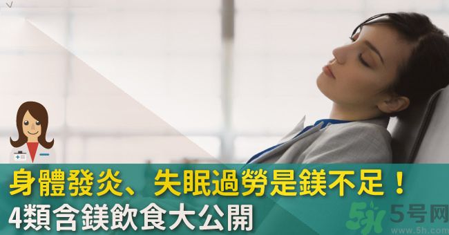 缺鎂吃什么食物補充最快？含鎂高的食物有哪些？