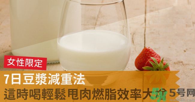 來月經(jīng)前喝豆?jié){可以減肥嗎？經(jīng)前可以喝豆?jié){嗎？