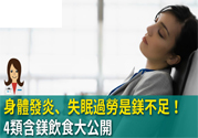 缺鎂吃什么食物補充最快？含鎂高的食物有哪些？