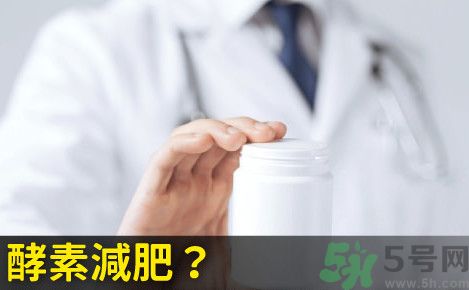 酵素減肥真的靠譜嗎？吃酵素減肥有用嗎？