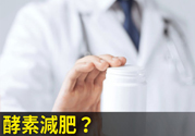 酵素減肥真的靠譜嗎？吃酵素減肥有用嗎？
