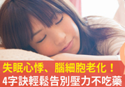壓力太大怎么緩解？壓力大時(shí)怎么解壓？