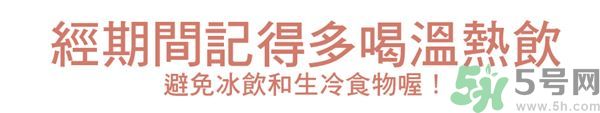 生理期不能吃什么？生理期怎么保養(yǎng)比較好？