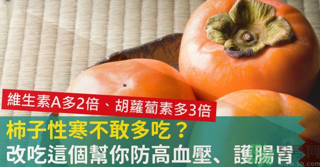 高血壓能吃柿餅嗎？柿餅上的白霜能吃嗎？