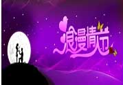 情人節(jié)的事你知道嗎？