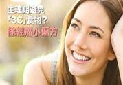 生理期不能吃什么？生理期怎么保養(yǎng)比較好？