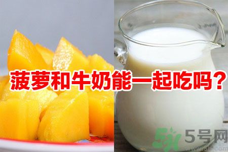 菠蘿和牛奶能一起吃嗎？菠蘿和牛奶一起吃好嗎？