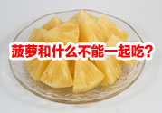 菠蘿和什么不能一起吃？吃菠蘿有什么好處？