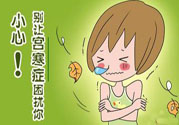 宮寒的癥狀有哪些？宮寒怎么調(diào)理？