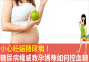 妊娠糖尿病的控制方法 妊娠糖尿病生完孩子會好嗎？