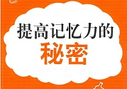 孩子怎么提高記憶力？提高記憶力的方法