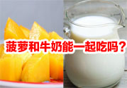 菠蘿和牛奶能一起吃嗎？菠蘿和牛奶一起吃好嗎？
