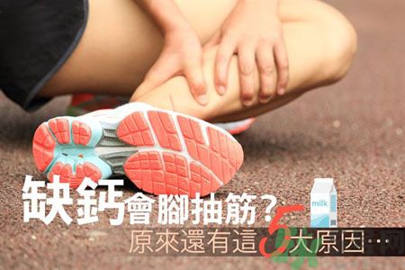腳抽筋是什么原因引起的？腳抽筋怎么辦？