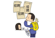 辭職后找工作難嗎？辭職后找不到工作怎么辦？