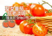 圣女果有什么作用效果？圣女番茄能抗老淡斑嗎？