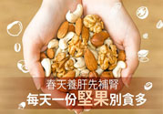 春天養(yǎng)肝吃什么好？春天養(yǎng)肝可以吃堅(jiān)果嗎？