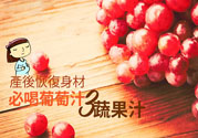 產(chǎn)后恢復(fù)身材怎么恢復(fù)？坐月子可以喝果汁嗎？