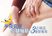 半夜腳抽筋是什么原因？半夜腳抽筋怎么緩解痛疼？