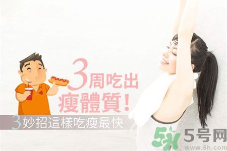 瘦身食物怎么搭配好？怎樣才能吃出好身材？