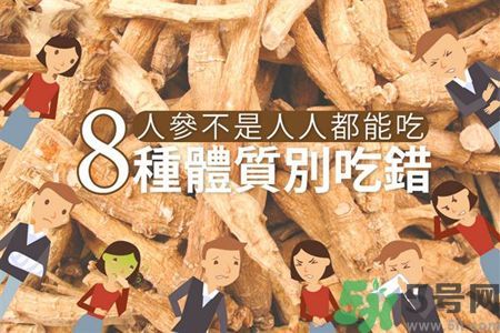 人參怎么吃效果最好？8種體質不能亂吃人參