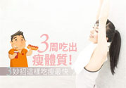 瘦身食物怎么搭配好？怎樣才能吃出好身材？
