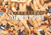 人參怎么吃效果最好？8種體質(zhì)不能亂吃人參
