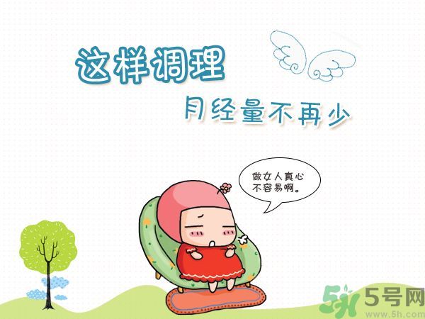 月經(jīng)量少怎么調(diào)理？月經(jīng)量少是什么原因？