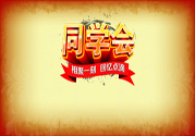 同學會有必要參加嗎？參加同學會該穿什么衣服？