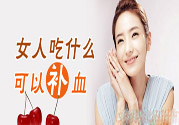 貧血吃什么補(bǔ)血？貧血吃阿膠好嗎？