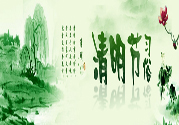 清明節(jié)的習俗有哪些？清明節(jié)吃什么？