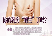 小葉增生怎么辦？小葉增生怎么調(diào)理？