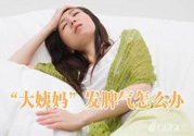 月經(jīng)提前怎么辦？月經(jīng)提前是什么原因？