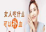 吃什么水果可以補血？補血的水果有哪些？