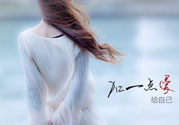 丟掉不愛你的人 女人怎么來愛自己？