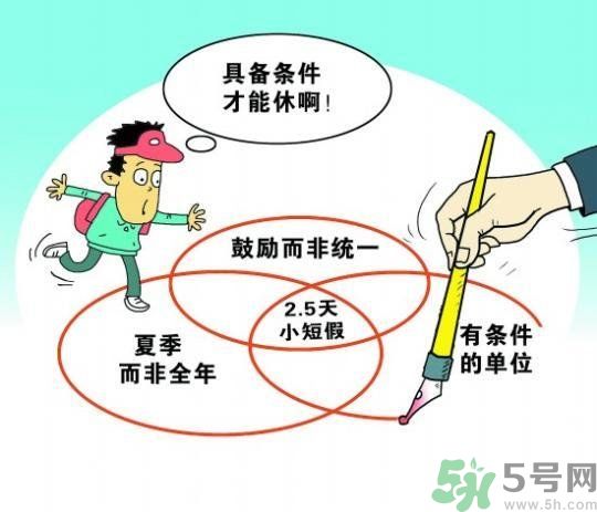 哪些城市2.5天休假開始了 真的要全國(guó)推廣了？