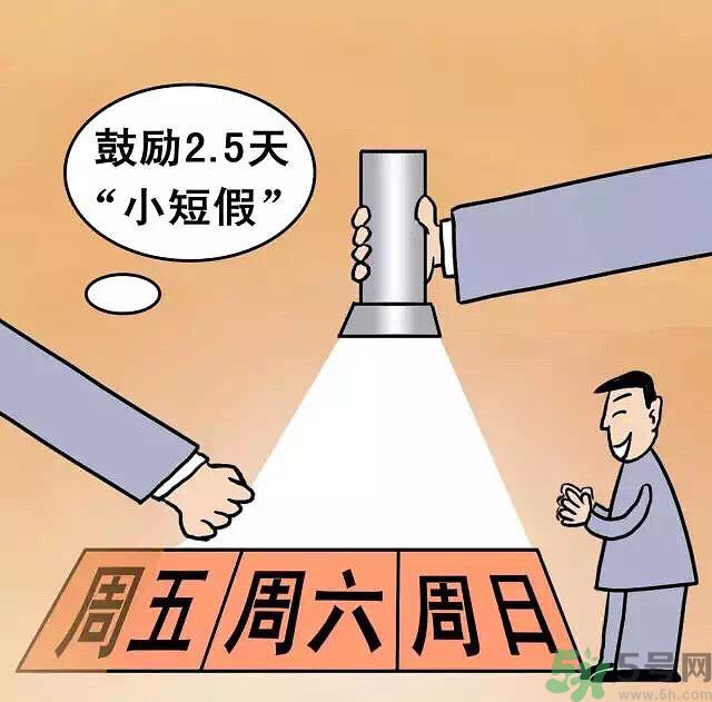 哪些城市2.5天休假開始了 真的要全國(guó)推廣了？