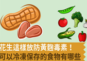 生花生米怎么保存不長(zhǎng)霉？花生米保存方法