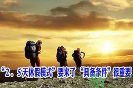 2.5天休假什么時候開始？2.5天休假的城市有哪些？