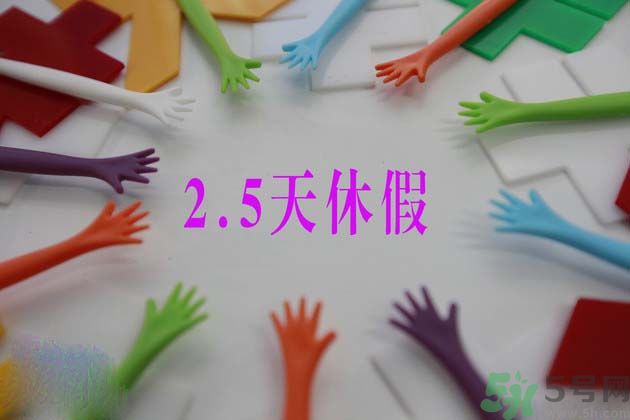 2.5天休假什么時候開始？2.5天休假的城市有哪些？