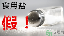 內(nèi)蒙古80噸假鹽流向哪些省市？?jī)?nèi)蒙80噸假鹽流入7省名單
