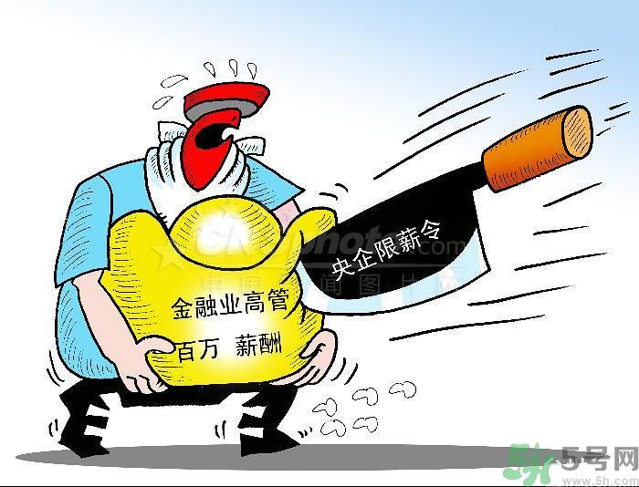 “限薪令”后，央企領(lǐng)導(dǎo)工資還有多少？