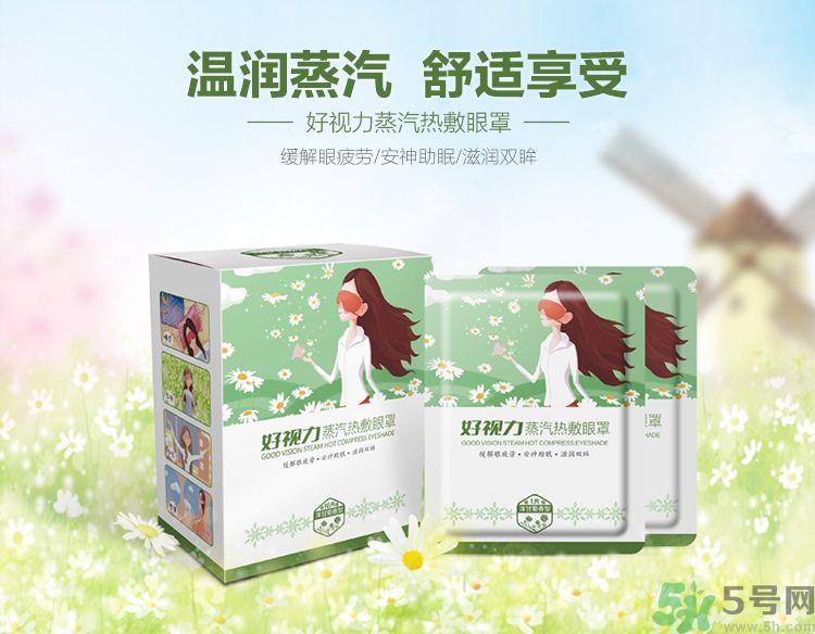 好視力蒸汽熱敷眼罩怎么樣？好視力眼罩有用嗎？