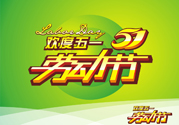 勞動(dòng)節(jié)的由來(lái)是什么？勞動(dòng)節(jié)的習(xí)俗有哪些？