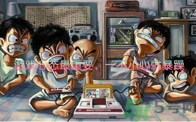 游怒癥是什么意思？游怒癥是病嗎？