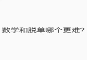 數(shù)學(xué)和脫單哪個更難？脫單的技巧有哪些？