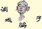 怎么不按套路出牌氣死騙子？遇到騙子怎么辦？