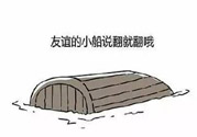 友誼小船作者為什么崩潰？友誼小船的作者是誰(shuí)？